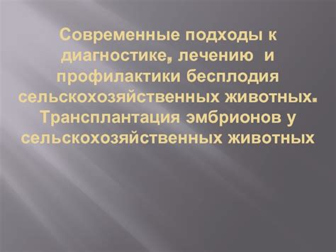 Альтернативные и недорогие подходы к обработке эмбрионов
