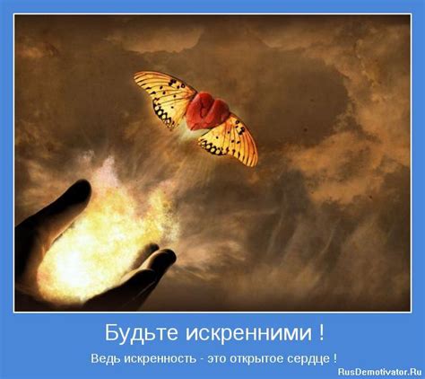 Будьте искренними