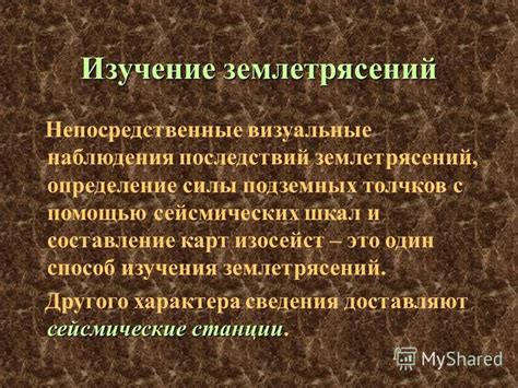 Важность изучения землетрясений