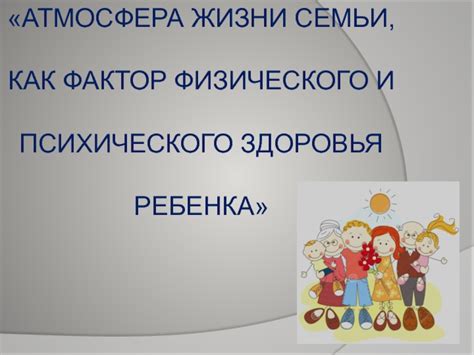 Важность спокойной атмосферы для здоровья ребенка