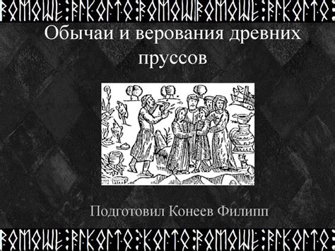 Верования и обычаи