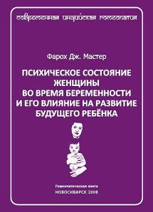 Влияние на развитие ребенка и его психическое состояние