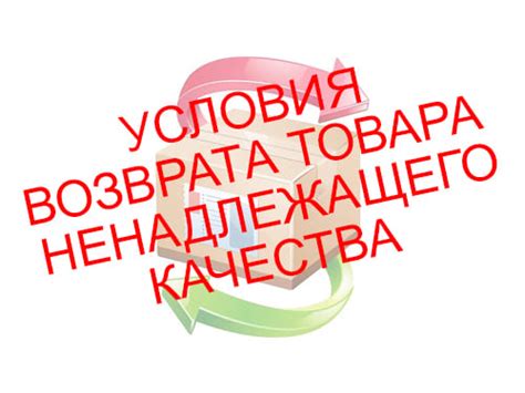 Возврат товара при неудовлетворительном качестве