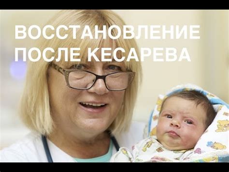 Восстановление после кесарева сечения: основные этапы