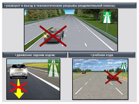 Движение по автомагистралям и запрещенные территории