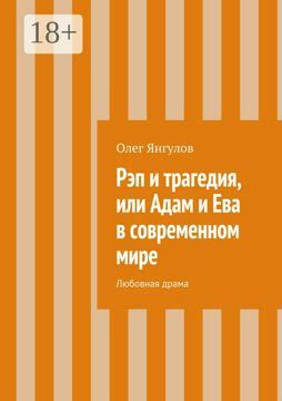 Ева в современном мире
