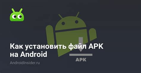 Загрузка и установка APK-файла