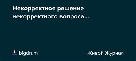 Значение некорректного вопроса
