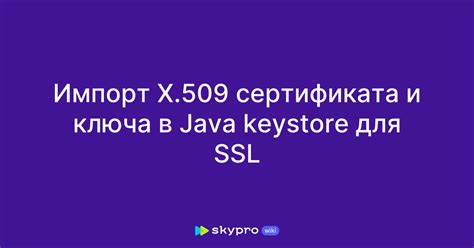 Импорт SSL-сертификата