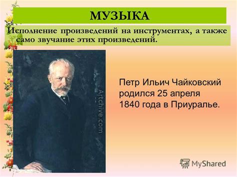 Исполнение произведений