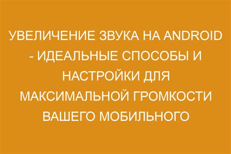 Использование мобильного приложения для настройки звука