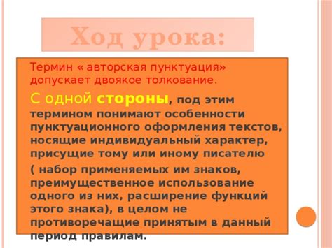 Использование пунктуационного знака: основные принципы и особенности применения
