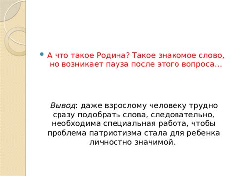 Использование слова "родина" в понятии патриотизма