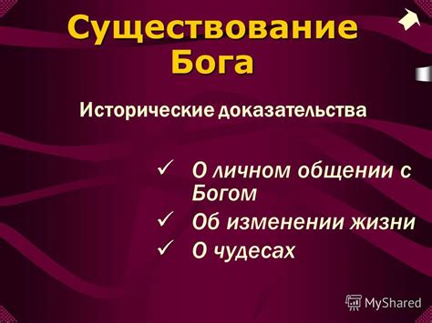 Исторические доказательства существования