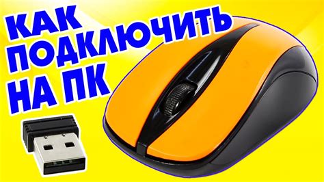 Как подключить мышь Defender Forced к компьютеру: шаг за шагом инструкция