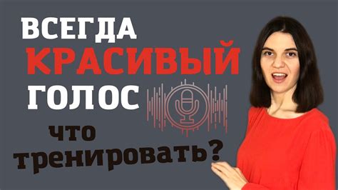 Как улучшить звучание голоса