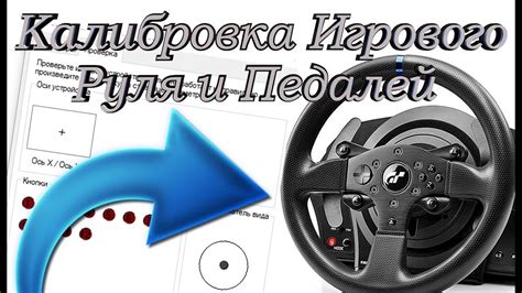 Калибровка руля и применение настроек