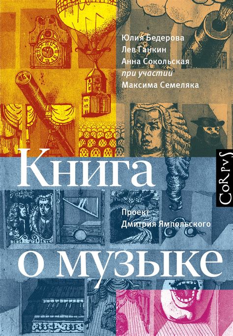 Книга о музыке или биография выдающегося композитора