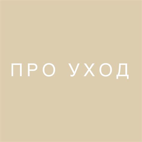 Легкость в уходе и стирке изделий из 65 п/э 35 вискоза