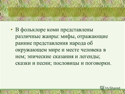 Мифы и представления в фольклоре