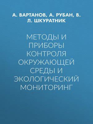 Мониторинг и контроль окружающей среды после устранения ЧС