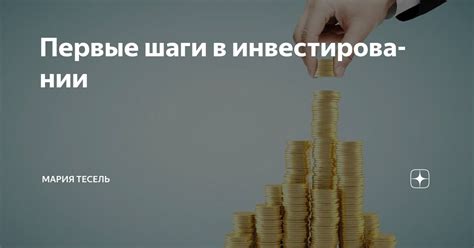 Начальные шаги в процессе
