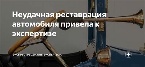 Неудачная эксплуатация автомобиля