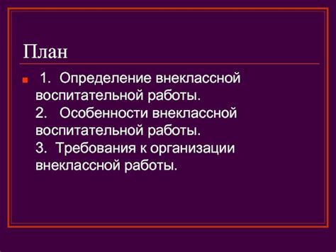 Определение внеклассной работы
