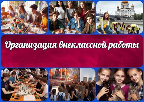 Организация внеклассной работы