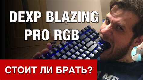 Открытие приложения DEXP Blazing Pro RGB