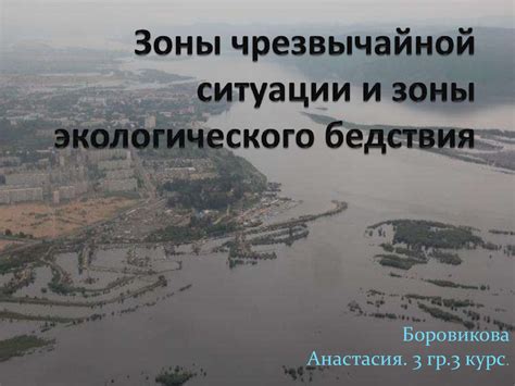 Оцениваем уровень опасности и масштаб экологического бедствия