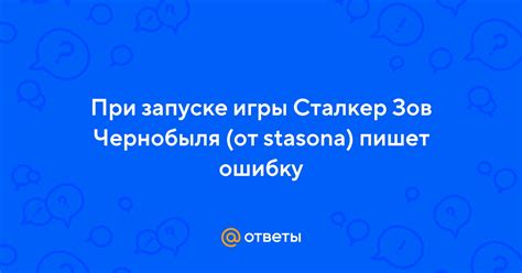 Ошибки при запуске игры Сталкер: Зов Чернобыля