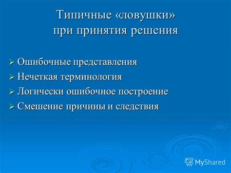 Ошибочные представления