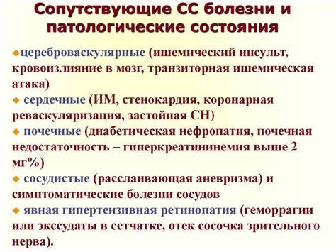 Патологические состояния и болезни: