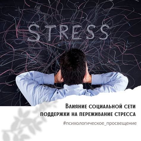 Переживание стресса