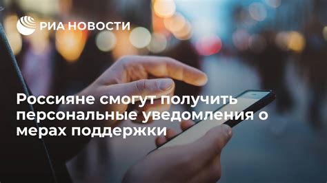 Персональные уведомления