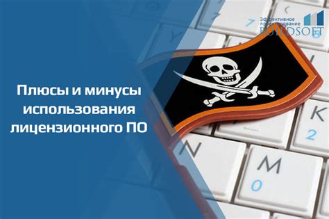 Плюсы и минусы использования нелицензионного ПО