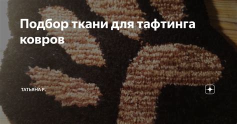 Подбор альтернативной ткани