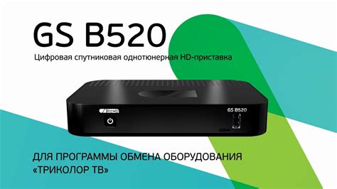 Подключение ресивера Триколор ТВ GS B520