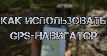 Поиск через GPS-локаторы