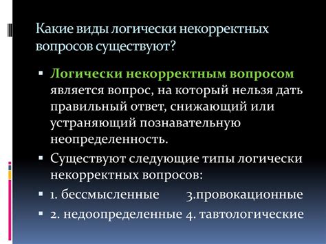 Последствия от некорректных вопросов