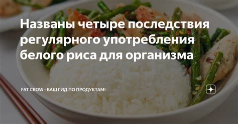 Потенциальные угрозы: возможные последствия после употребления просроченного риса