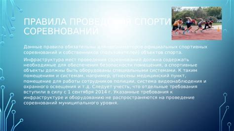 Правила проведения спортивных соревнований