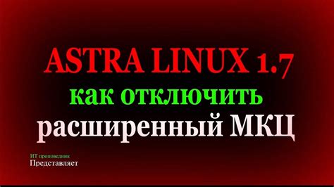 Примеры практического применения уровней целостности в Astra Linux
