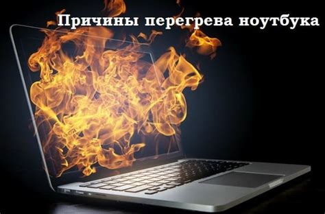 Причины перегрева