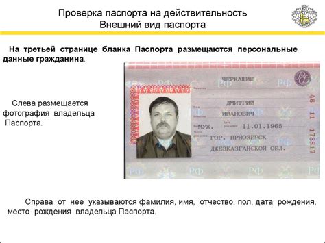 Проверка данных в паспорте