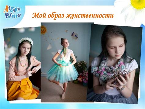 Проявление женственности в сновидениях