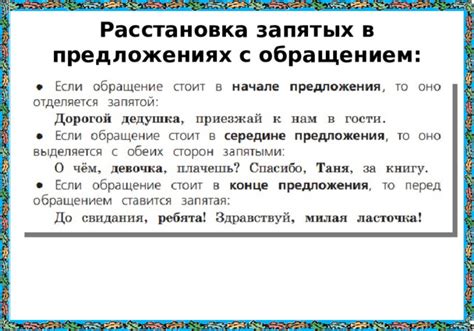 Разнообразные сферы применения запятых в различных обращениях