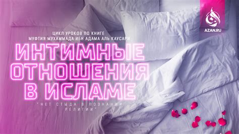 Разрешение на интимные отношения во время Пасхи