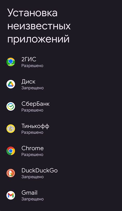 Разрешение на установку приложений из неизвестных источников